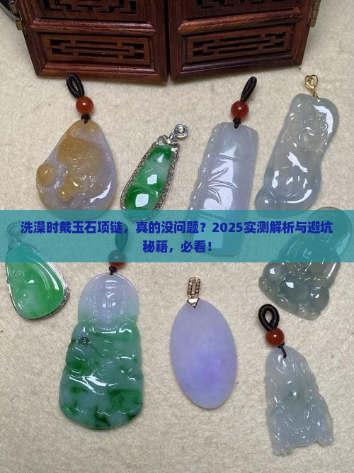 带玉石项链洗澡