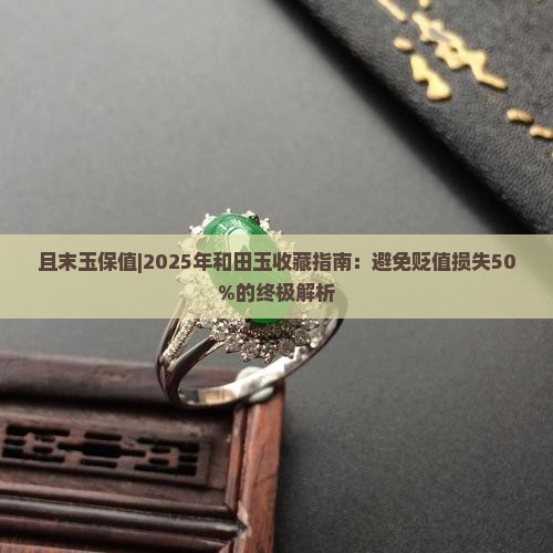 且末玉保值