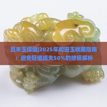 且末玉保值