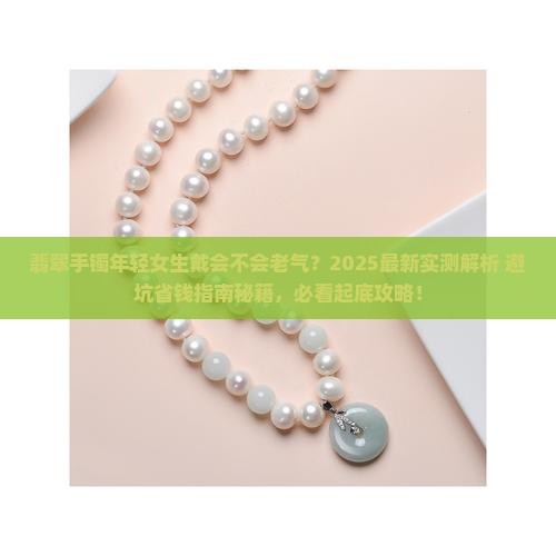 翡翠手镯年轻女生戴会不会老气