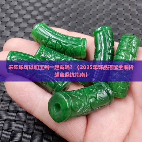 朱砂珠可以和玉镯一起戴吗