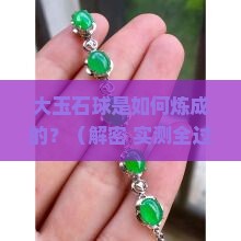 大玉石球制作过程