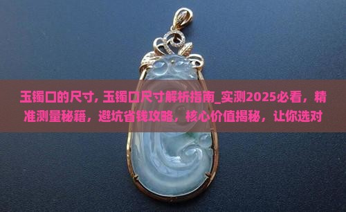 玉镯口的尺寸