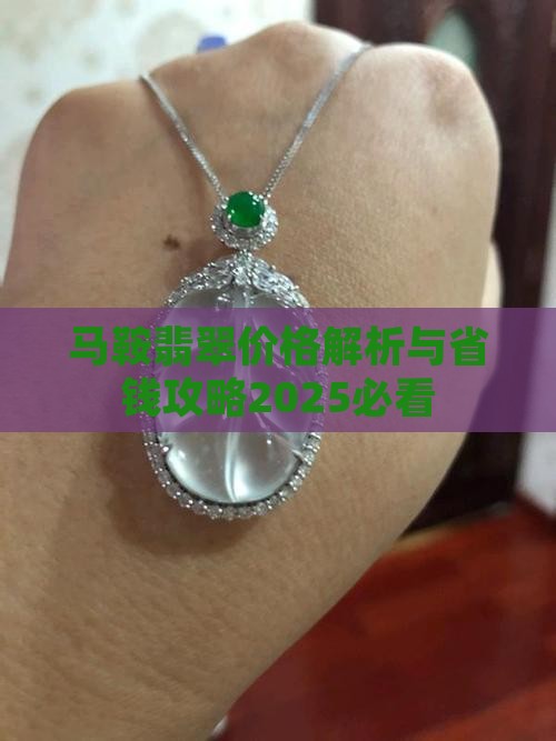 马鞍戒翡翠价格