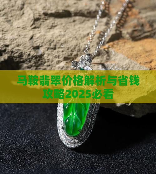马鞍戒翡翠价格