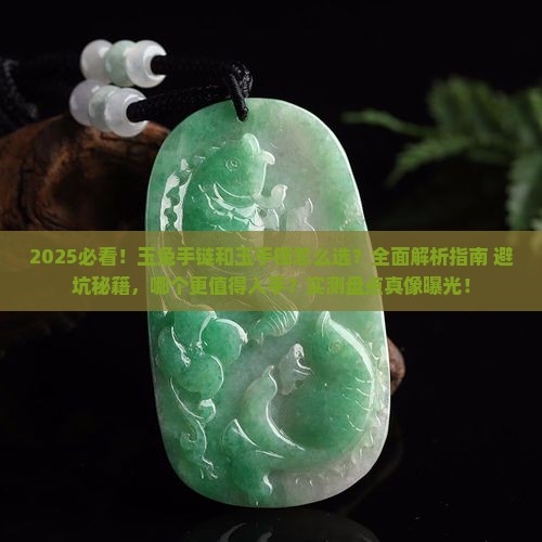 玉免手链和玉手镯哪个好