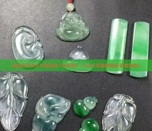 翡翠珠子多少斤合适戴一对手镯