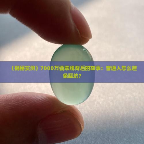 价值7000万的翡翠牌