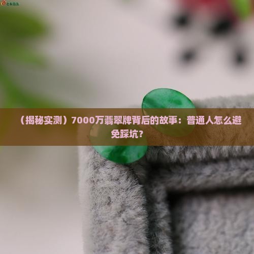 价值7000万的翡翠牌