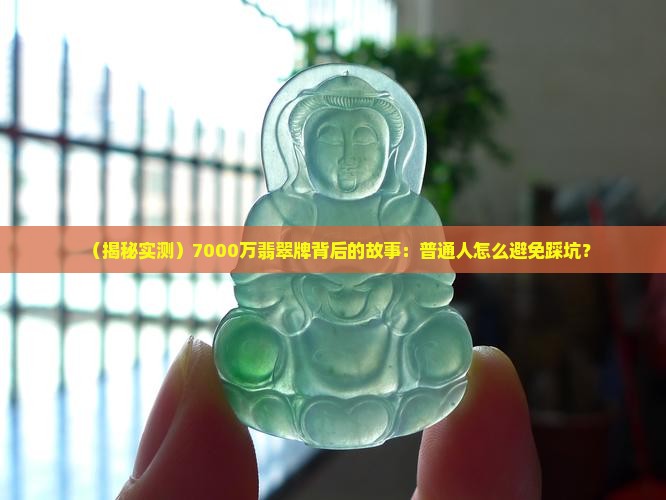 价值7000万的翡翠牌