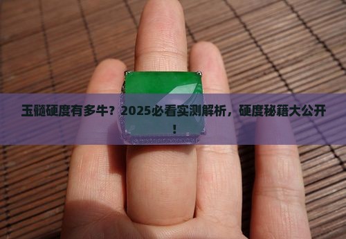 和玉髓的硬度