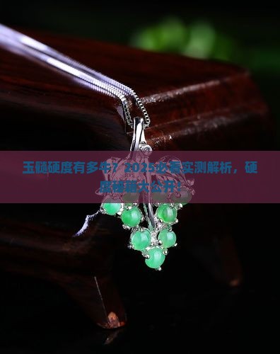 和玉髓的硬度