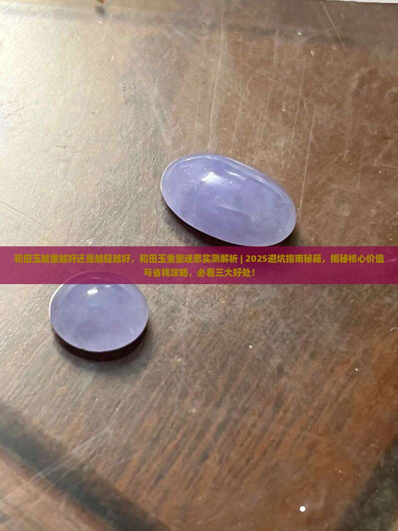 和田玉越重越好还是越轻越好