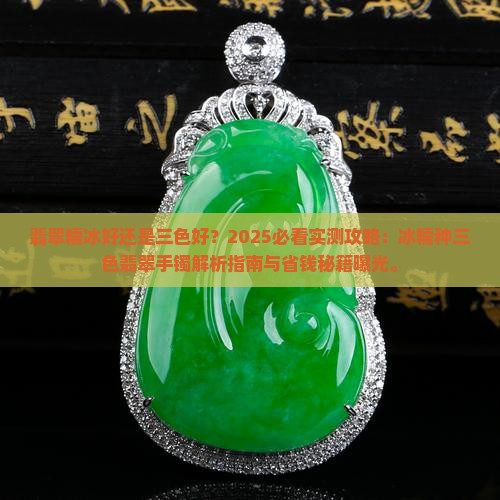 翡翠糯冰好还是三色好