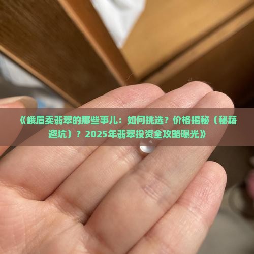 峨眉卖翡翠的