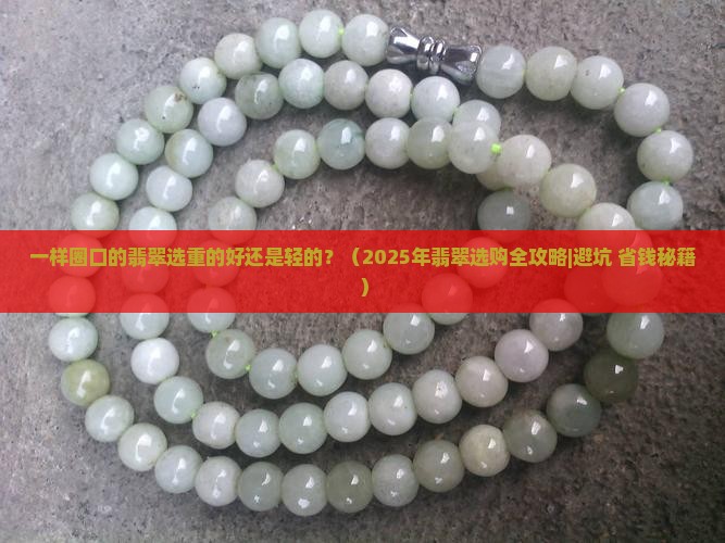 一样圈口的翡翠重好还是轻好