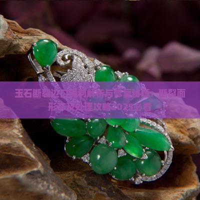 玉石断裂边口锋利