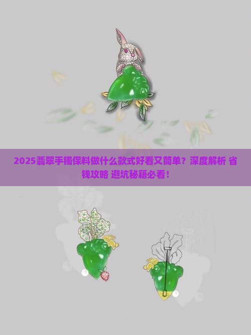 翡翠手镯保料做什么好看又简单