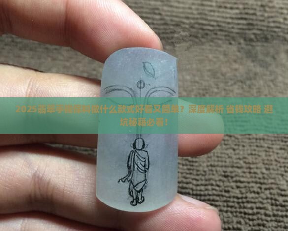 翡翠手镯保料做什么好看又简单