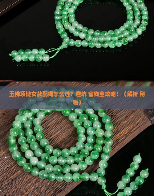 玉佛项链女款配绳