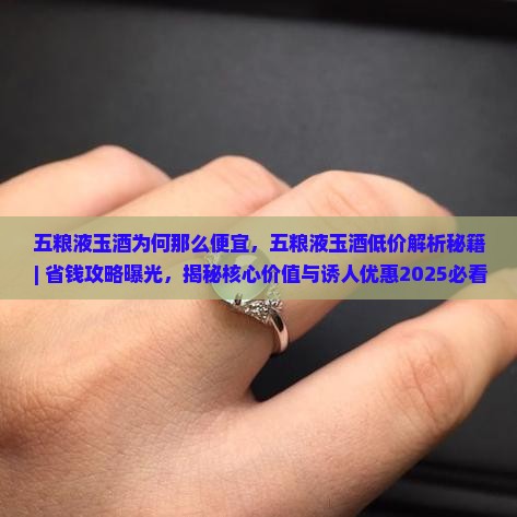 五粮液玉酒为何那么便宜