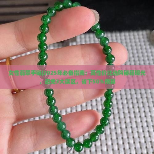 女性翡翠手链