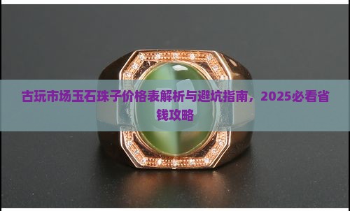 古玩市场玉石珠子