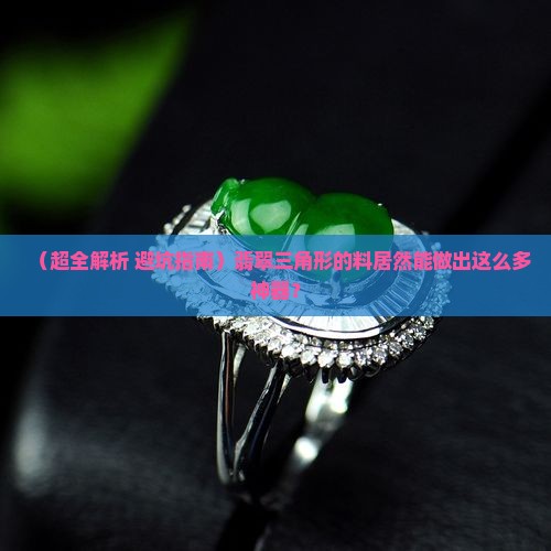 翡翠3角型的材料可以做什么