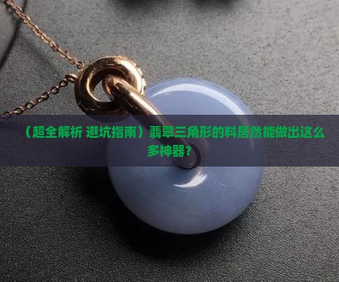 翡翠3角型的材料可以做什么