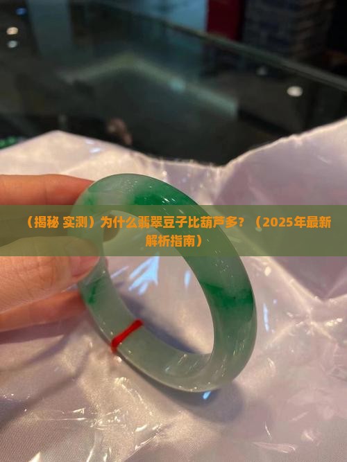 为什么翡翠豆子比葫芦多