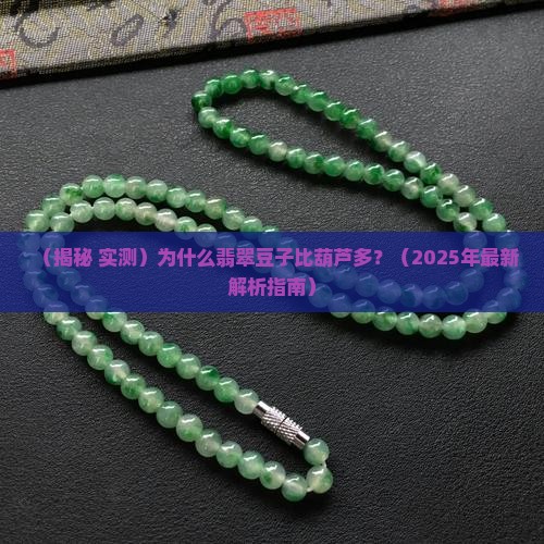为什么翡翠豆子比葫芦多