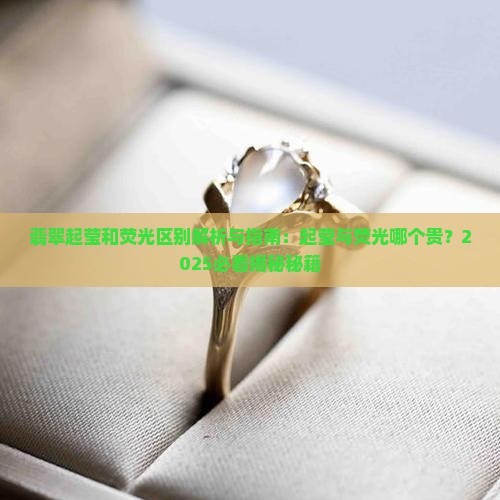 翡翠起莹和荧光区别