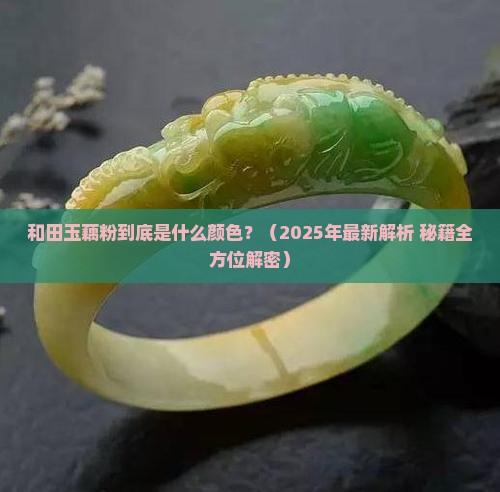 和田玉藕粉是什么色