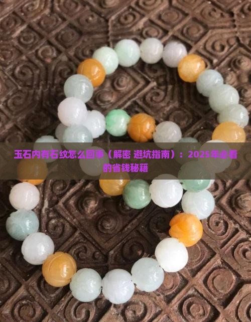 玉石内有石纹怎么回事