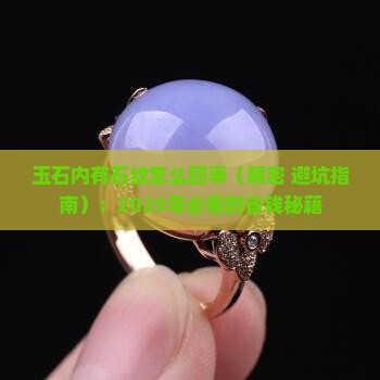 玉石内有石纹怎么回事