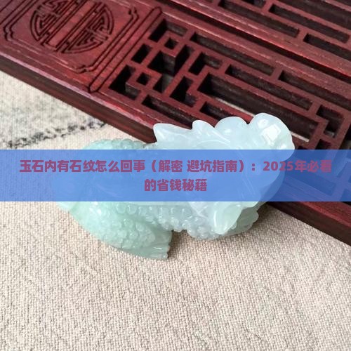 玉石内有石纹怎么回事