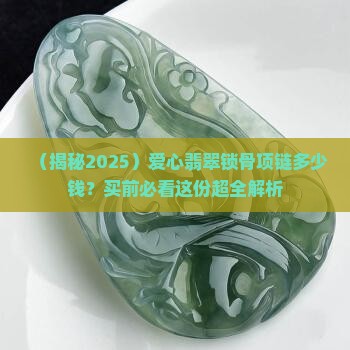 爱心翡翠锁骨项链多少钱