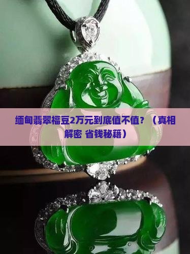 缅甸翡翠福豆2万元值钱吗