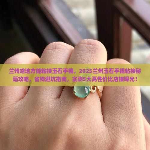 兰州啥地方能粘接玉石手镯
