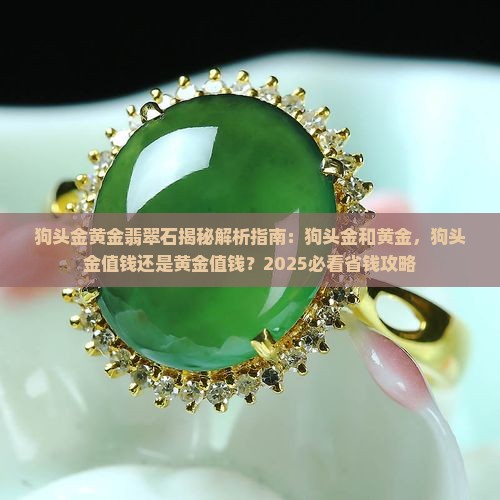 狗头金黄金翡翠石