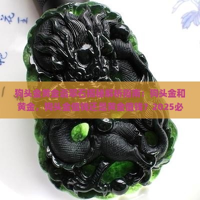 狗头金黄金翡翠石