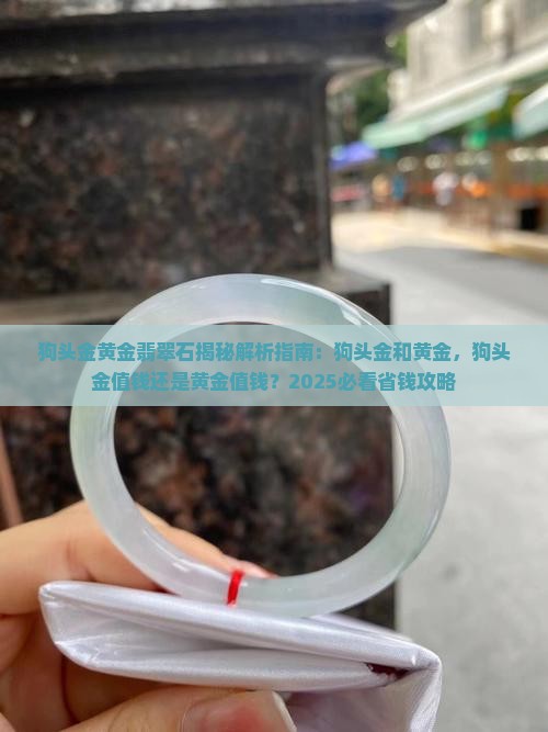 狗头金黄金翡翠石