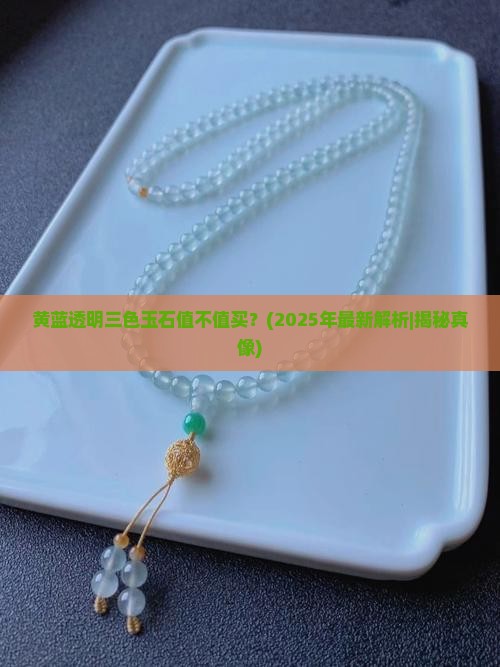 黄蓝透明三色玉石