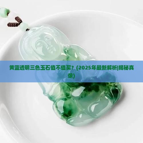 黄蓝透明三色玉石