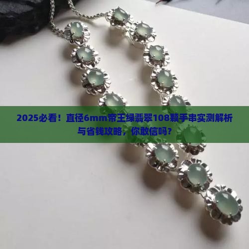 直径6mm帝王绿翡翠108颗手串