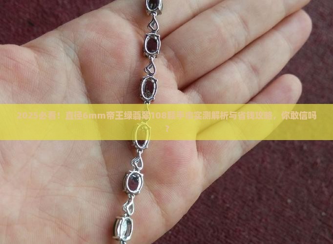 直径6mm帝王绿翡翠108颗手串
