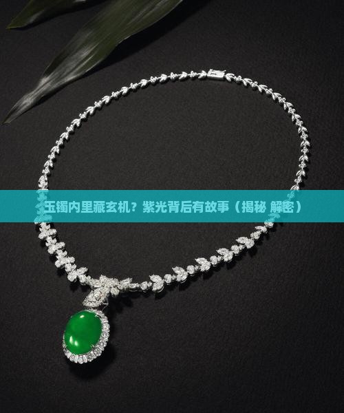 玉镯内部发紫