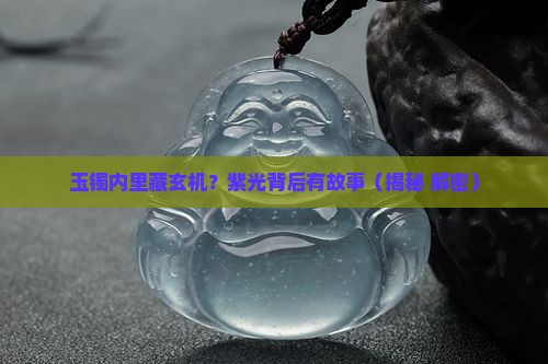 玉镯内部发紫
