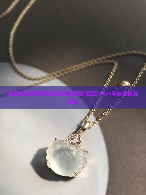 极品印度翡翠手镯的价格表