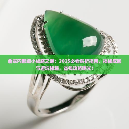 翡翠里面为什么有许多细小的纹路